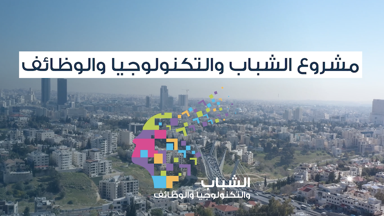 الأردن: دفع عجلة التحول الرقمي وتوفير فرص عمل جديدة للشباب