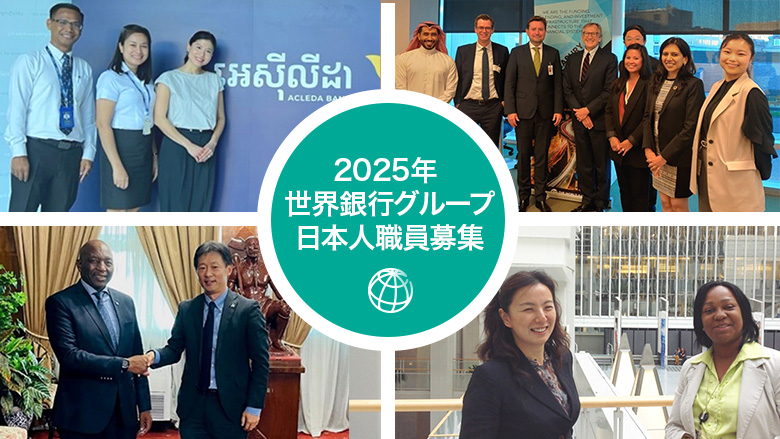 2025年 世界銀行グループ日本人職員募集